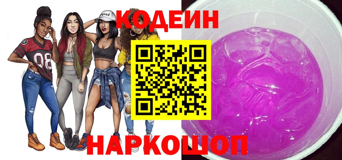 Codein напиток Lean (лин) Брянск