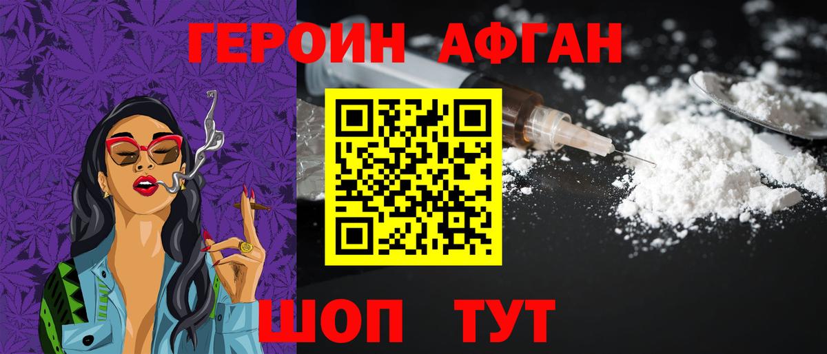 ГЕРОИН Афган Брянск